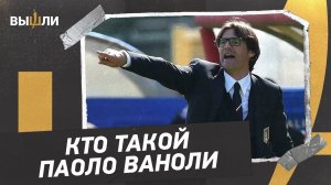 Кто теперь будет тренером «Спартака»? Главное о ПАОЛО ВАНОЛИ