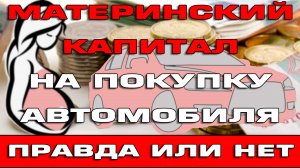 Материнский капитал на покупку Автомобиля в 2022 году Правда или нет