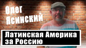 Ведут свою игру: Олег Ясинский о хитрой политике стран Латинской Америки