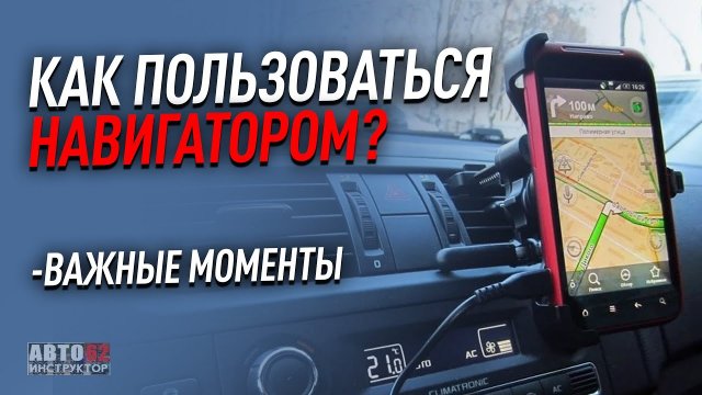 Навигатор автомобильный как пользоваться Навигатор автомобильный как пользоваться