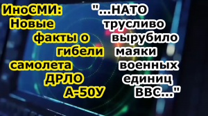 Ино СМИ - После гибели самолета ДРЛО а-50 НАТО погасило транспондеры ВВС ожидая ответа ПВО и ВКС РФ