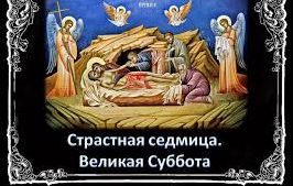 ✞ВЕЛИКИЙ ПОСТ. СТРАСТНАЯ СЕДМИЦА. ВЕЛИКАЯ И СВЯТАЯ СУББОТА✞