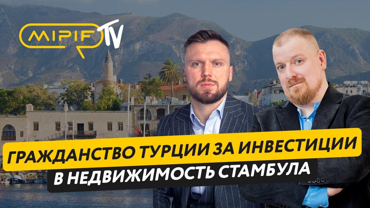 Паспорт Турции за инвестиции в недвижимость Стамбула | Эфир №58 (14.12.23)