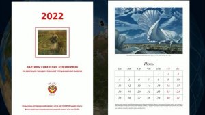 Видеопрезентация юбилейного календаря на 2022 год с картинами советских художников. Короткая версия.