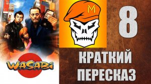 КРАТКИЙ ПЕРЕСКАЗ by Captain Miller (Васаби) (2001) №8
