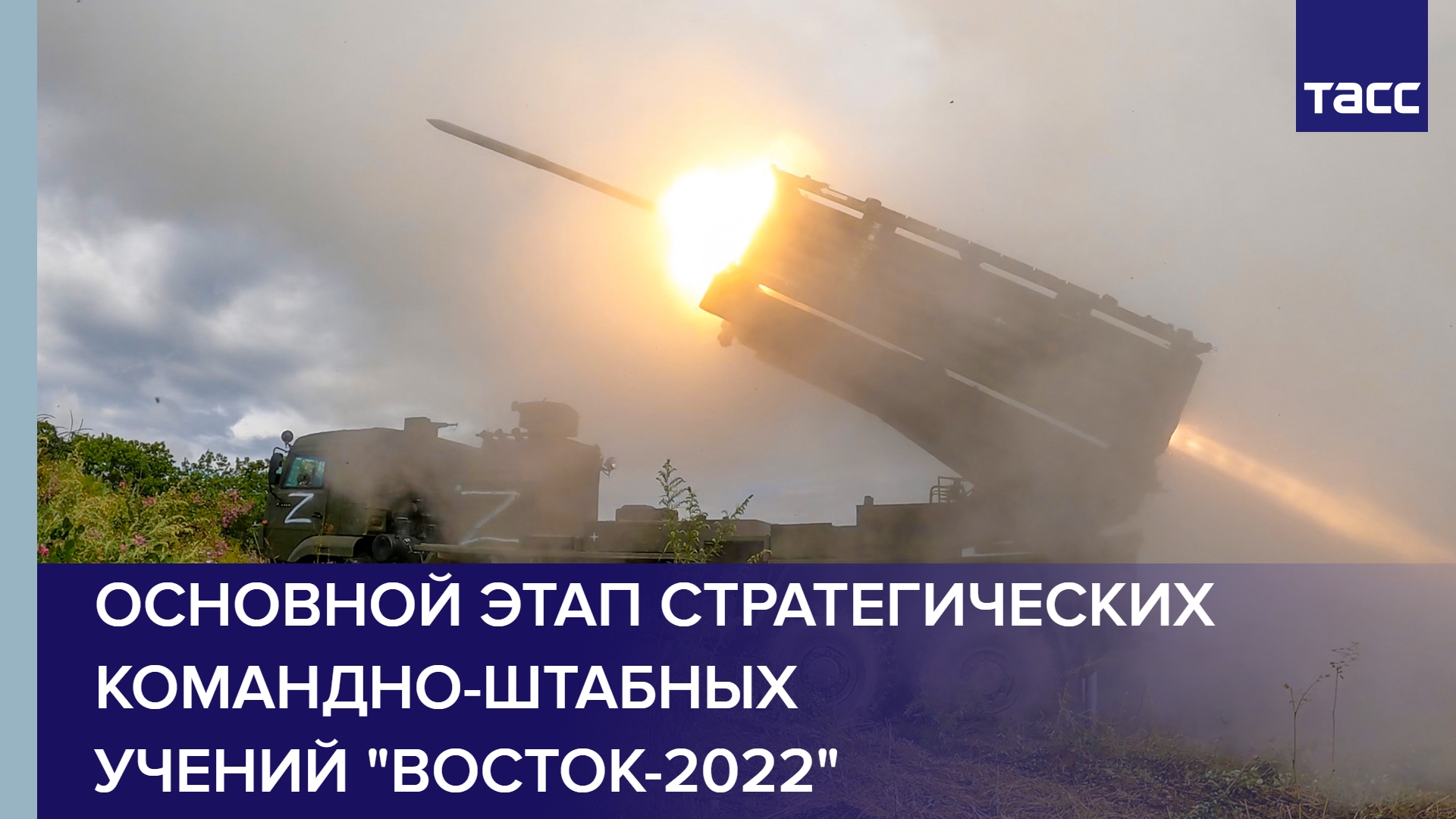 Основной этап стратегических командно-штабных учений "Восток-2022"