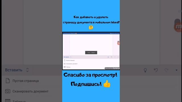 Как добавить и удалить страницу документа в мобильном Word на телефоне?