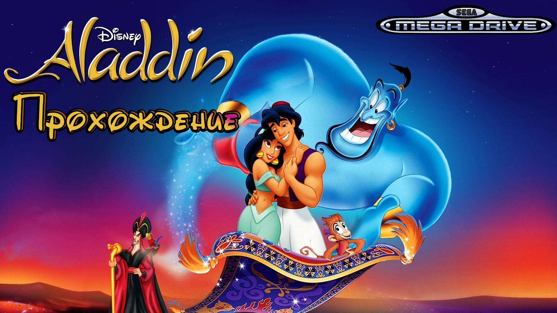 Аладдин, Aladdin, полное прохождение, Сега, Sega Mega Drive. Full HD