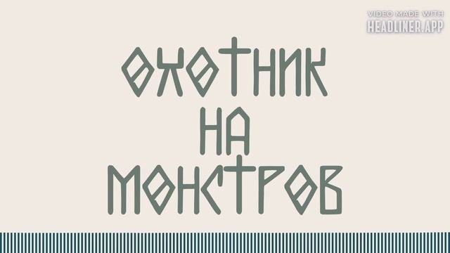 Охотник на монстров