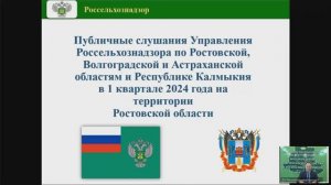 Публичные слушания за 1-й квартал 2024 на территории Ростовской области