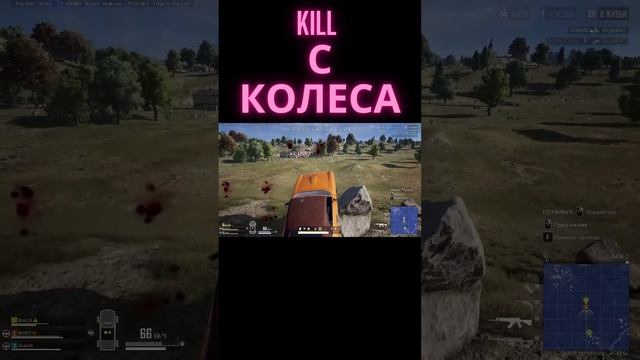 KILL с колеса.PlayerUnknown's Battlegrounds/PUBG/ Shorts/