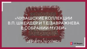 Экскурсия «Чувашские коллекции В.П. Шнейдер и Т.Е. Завражнева в собрании музея»