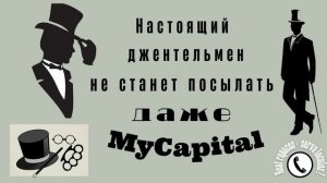 Настоящий джентельмен не станет посылать даже My Capital (Автор - Алик)