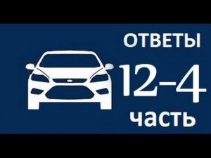 ЧаВо 12-4 Пробуксовка колеса, проблема ТНВД, вибрация кузова Форд Фокус