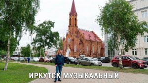 ИРКУТСК МУЗЫКАЛЬНЫЙ