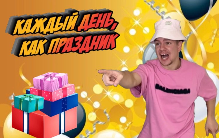 СЕГОДНЯ ПРАЗДНИК И ЗАВТРА ТОЖЕ. ПРАЗДНИКИ КАЖДЫЙ ДЕНЬ!