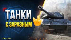 Танки с Заразным