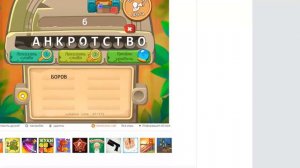 Игра Вуду слов. Ответы на бонусный уровень 21 Банкротство