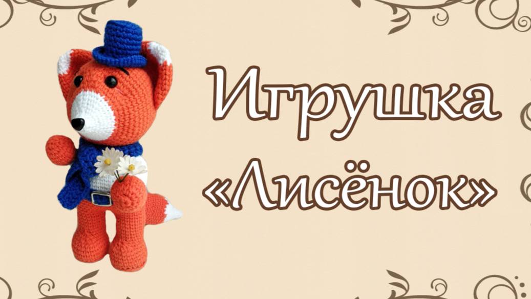 Вязаная игрушка амигуруми "Лисенок"