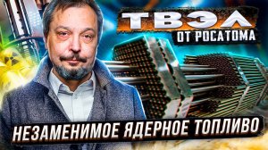ТВЭЛ от Росатом: Новейшее НЕЗАМЕНИМОЕ ЯДЕРНОЕ Топливо из России