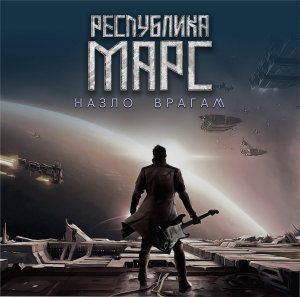 Республика Марс - Назло врагам (аудиоклип)