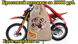 Берем не глядя мотоцикл, почти даром? Черная пятница! Black Friday Enduro.