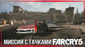 Far Cry 5 | Миссии с тачками | Гражданский транспорт.