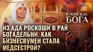 ИЗ АДА РОСКОШИ В РАЙ БОГАДЕЛЬНИ. КАК БИЗНЕСВУМЕН СТАЛА МЕДСЕСТРОЙ? В ПОИСКАХ БОГА