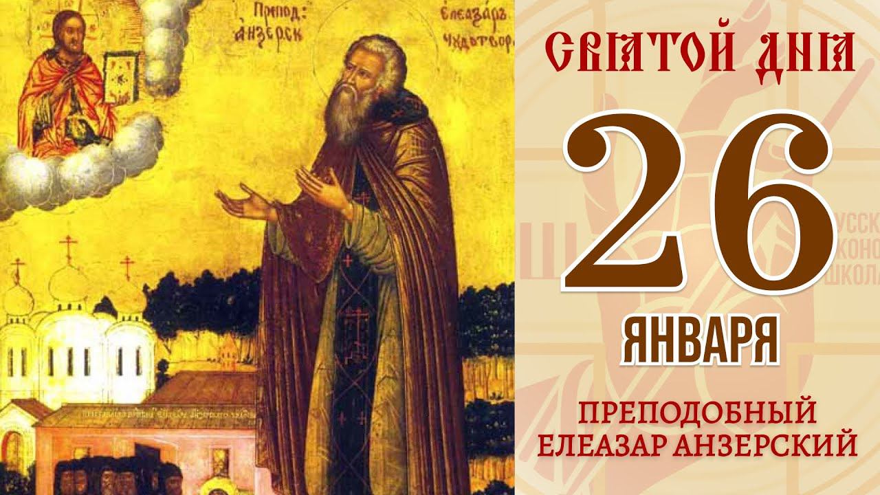 26 Января. Православный календарь. Икона Преподобного Елеазара Анзерского.