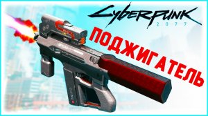 Cyberpunk 2077✨Как получить уникальный автомат Cингэн