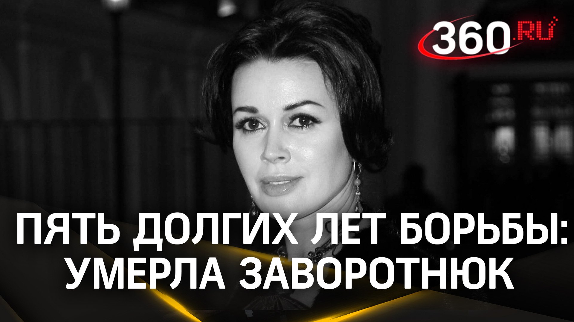 Не стало «прекрасной няни». Анастасия Заворотнюк умерла на 54 году жизни