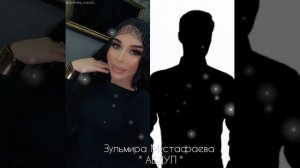 ЗУЛЬМИРА МУСТАФАЕВА- АБДУЛ