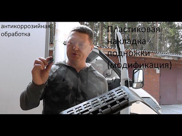 Антикоррозийная обработка подножки, демонтаж пластиковой накладки - газель бизнес ч.2