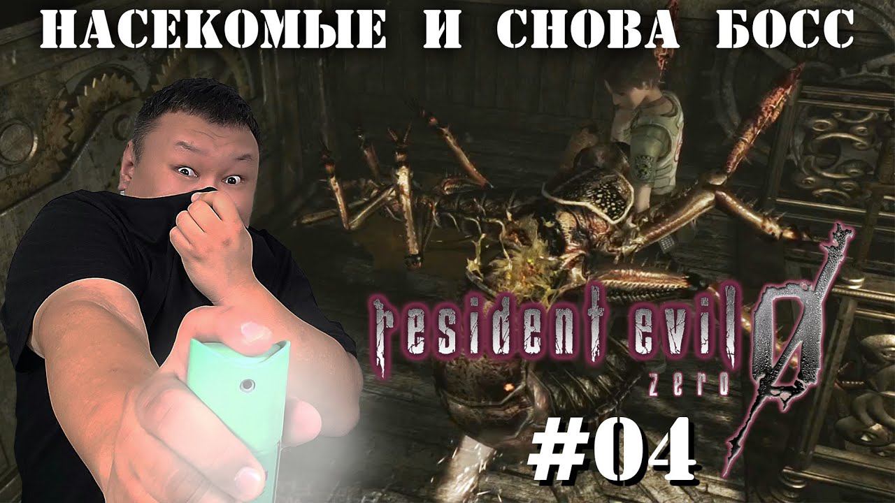 Насекомые и снова босс ► "Resident Evil Zero HD Remaster" (volod91) №04