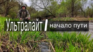 Ультралайтовая снасть - с чего начать?!