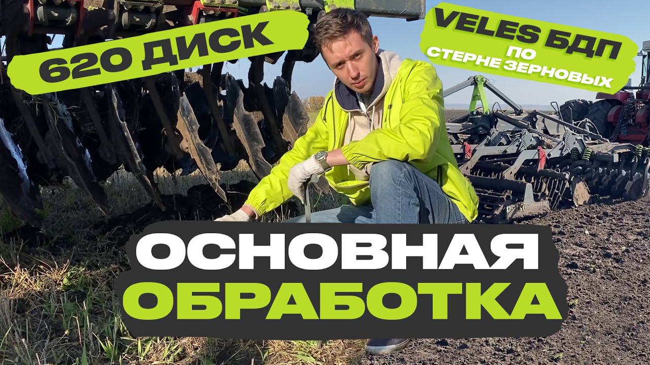Чем обработать стерню зерновых. Делимся опытом хозяйства. Основная обработка почвы VELES БДП смотреть онлайн