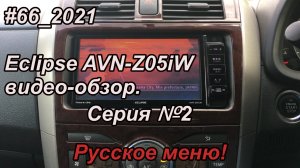 #66_2021 Eclipse AVN-Z05iW видео-обзор. Серия №2. Русское меню.