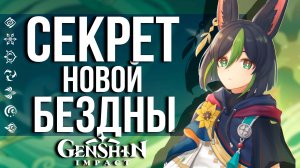 КАК ПРОЙТИ НОВУЮ ВИТУЮ БЕЗДНУ В GENSHIN IMPACT? ГАЙД ПО ПРОХОЖДЕНИЮ БЕЗДНЫ С ПЕРВОГО РАЗА!