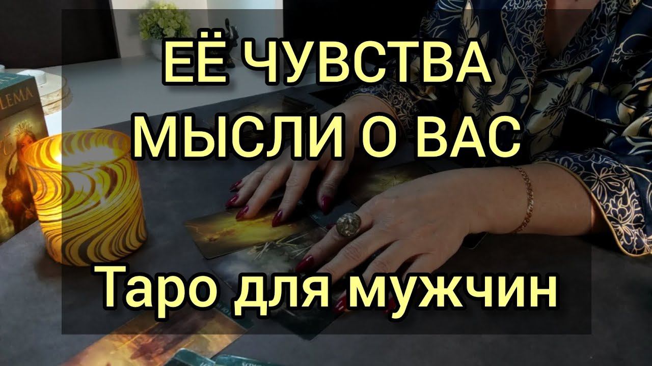ЕЁ ЧУВСТВА, МЫСЛИ. Таро для мужчин. #мужскоетаро ##таросегодня