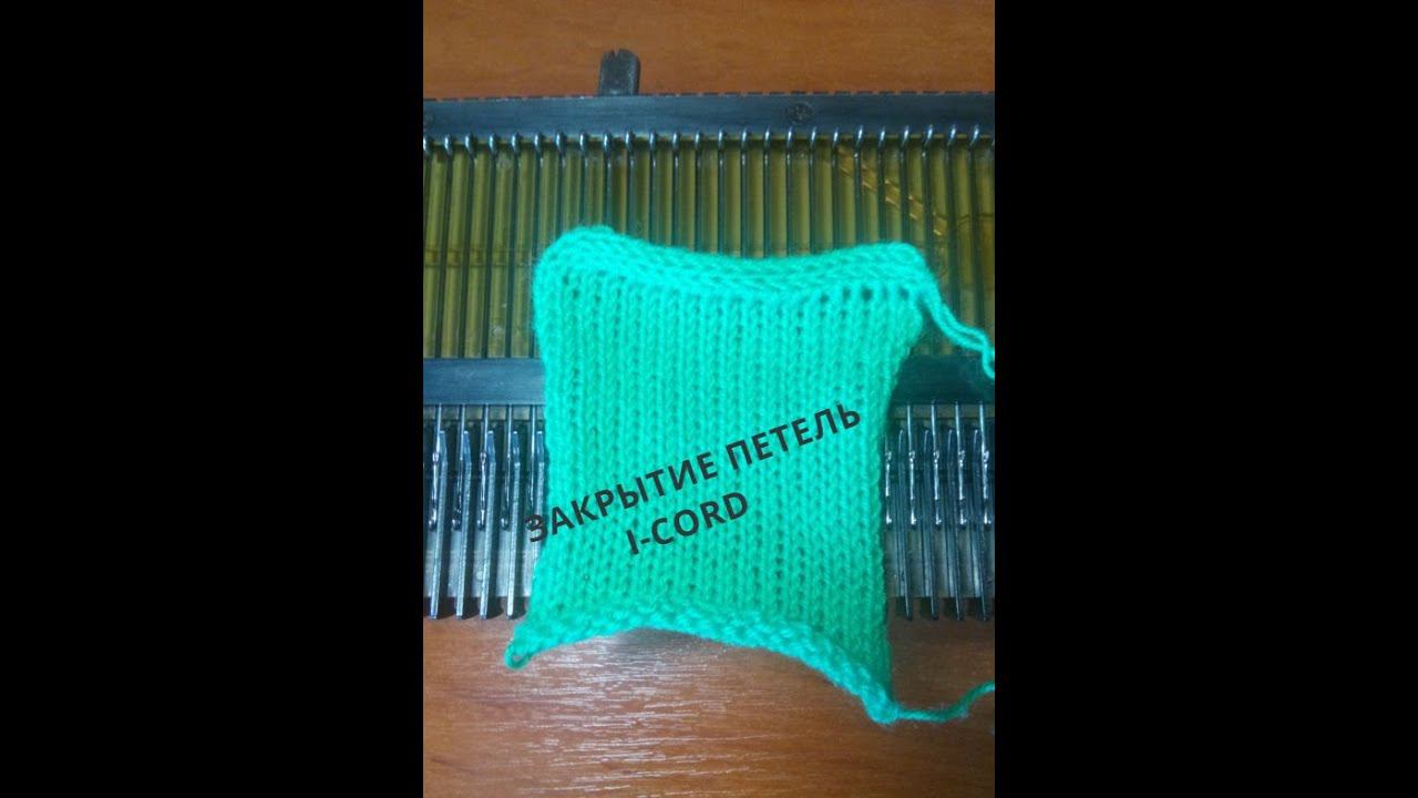 Закрытие петель шнуром I- Cord. смотреть онлайн