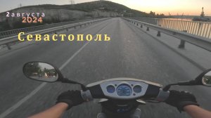 Севастополь вечер