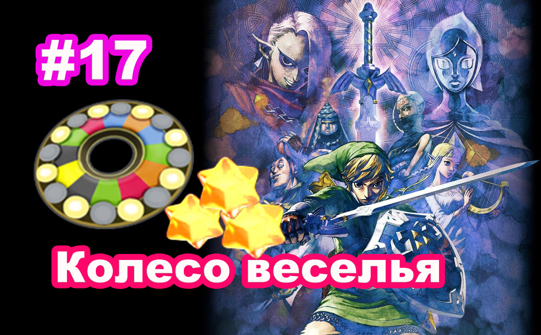 #17 Колесо веселья. Ночные торговцы. Выступление в Толстой тыкве. The Legend of Zelda: Skyward Sword