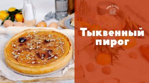 Тыквенный пирог [sweet & flour]