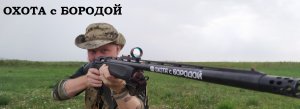 ОХОТА с БОРОДОЙ. Коллиматорные прицелы и максимальный бред. 3ч