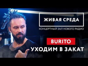 BURITO - "УХОДИМ В ЗАКАТ (LIVE)" | ЖИВАЯ СРЕДА | НОВОЕ РАДИО