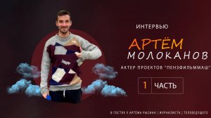 ИНТЕРВЬЮ С АРТЁМОМ МОЛОКАНОВЫМ // ПОЛУПАНОВЫ НА ТВ ??? // ЗАВИСТЬ К СЕМЁНУ МОЛОКАНОВУ ???