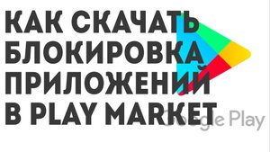 Как скачать Блокировка Приложений в Play Market