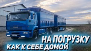 КАМАЗ на погрузку как к себе домой