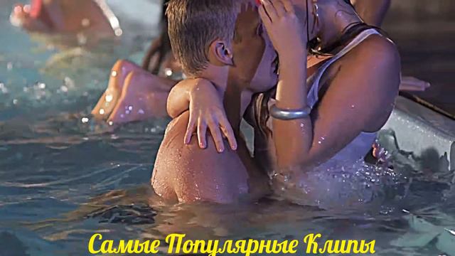 Самые Популярные Клипы