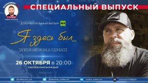 Специальный выпуск Малькевич LIVE – «Я здесь был: записки американца о Донбассе»